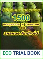 Сборник тестов 1500 вопросов и ответов на знание Android