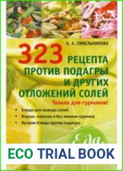 323 рецепта против подагры и других отложений солей