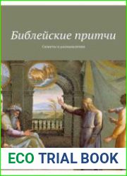 Библейские притчи. Сюжеты и размышления