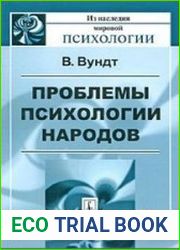 Проблемы психологии народов