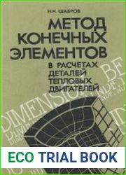 Метод конечных элементов в расчетах деталей тепловых двигателей