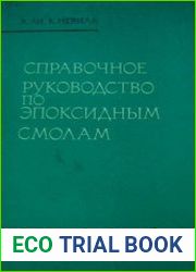 Справочное руководство по эпоксидным смолам