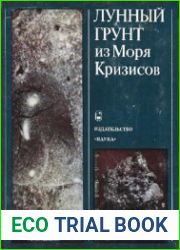 Лунный грунт из Моря Кризисов