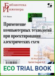 Применение компьютерных технологий при проектировании электрических схем