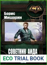 Советник Аида