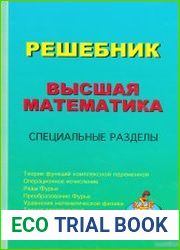 Решебник. Высшая математика. Специальные разделы