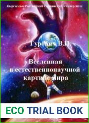 Вселенная в естественнонаучной картине мира