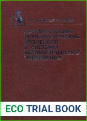 Автоматизация технологических процессов и системы автоматического управления