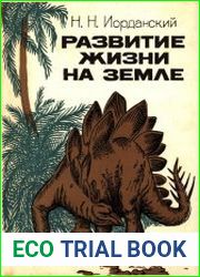 Развитие жизни на Земле