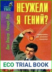 Неужели я гений? Пособие для развития талантов