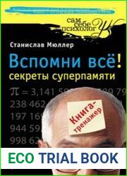 Вспомни всё! Секреты суперпамяти