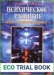 Психическое развитие для начинающих
