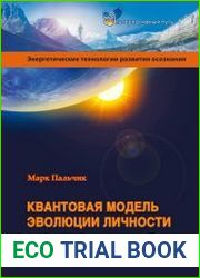 Квантовая модель эволюции личности
