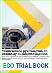 Техническое руководство по сетевому видеонаблюдению