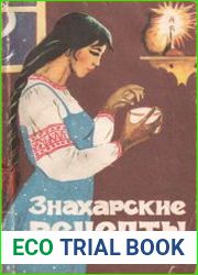 Знахарские рецепты Лечебник доктора П. М. Куреннова