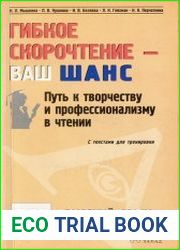 Гибкое скорочтение - ваш шанс