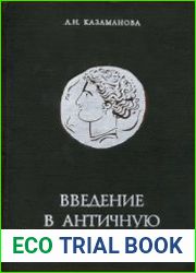 Введение в античную нумизматику