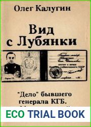Вид с Лубянки. "Дело" бывшего генерала КГБ. Месяц первый