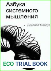 Азбука системного мышления