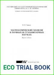 Математические модели в точных и гуманитарных науках
