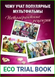 Чему учат популярные мультфильмы - нетолерантные рецензии