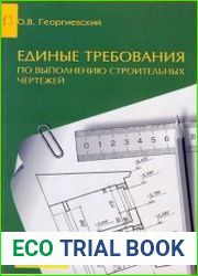 Единые требования по выполнению строительных чертежей