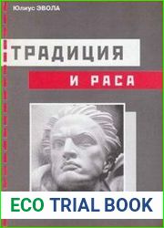 Традиция и раса