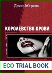 Королевство Крови. Дилогия