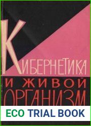 Кибернетика и живой организм