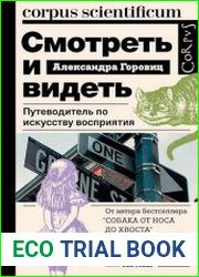 Смотреть и видеть. Путеводитель по искусству восприятия