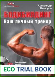 Бодибилдинг. Ваш личный тренер