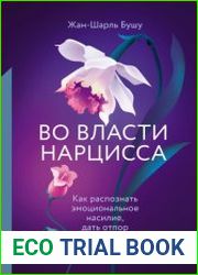 Во власти нарцисса. Как распознать эмоциональное насилие, дать отпор и исцелиться