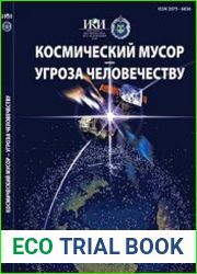 Космический мусор - угроза человечеству