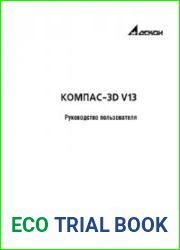 Компас-3D V13. Руководство пользователя