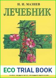Лечебник. Лучшие рецепты народной медицины