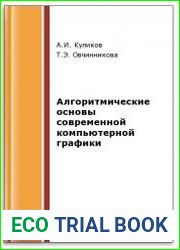 Алгоритмические основы современной компьютерной графики (2-е изд.)