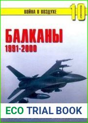 ВВС НАТО против Югославии. Балканы 1991-2000