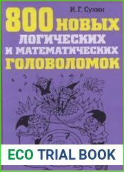 800 новых логических и математических головоломок