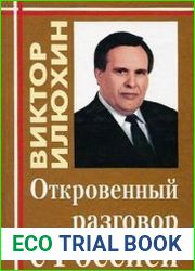 Откровенный разговор с Россией