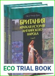 Британия. Краткая история английского народа. В 2-х томах