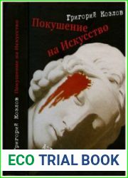Покушение на искусство