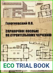 Справочное пособие по строительному черчению