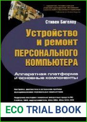 Устройство и ремонт персонального компьютера. Аппаратная платформа и основные компоненты