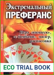 Экстремальный преферанс игра «втемную», «с бомбами». Мизер. Распасовка
