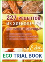 227 рецептов из хлебопечки для вашего здоровья