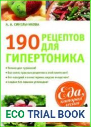 190 рецептов для гипертоника