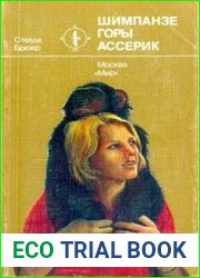 Шимпанзе горы Ассерик