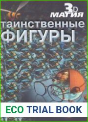 Таинственные фигуры