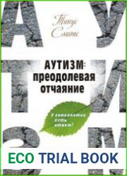 Аутизм преодолевая отчаяние