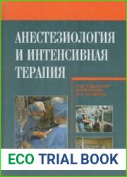 Анестезиология и интенсивная терапия